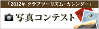 �u2012�N �N���u�c�[���Y���E�J�����_�[�v �ʐ^�R���e�X�g