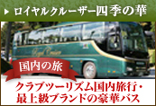 ���C�����N���[�U�[ �l�G�̉� �����̗� �N���u�c�[���Y���������s�E�ŏ㋉�u�����h�̍��؃o�X