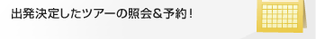 �o�����肵���c�A�[�̏Ɖ�\��I