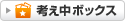 �l�����{�b�N�X