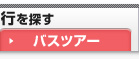 �o�X�c�A�[