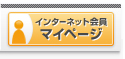 �C���^�[�l�b�g��� �}�C�y�[�W