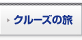 �N���[�Y�̗�