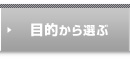 �ړI����I��