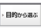 �ړI����I��