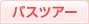 �o�X�c�A�[