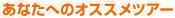 ���Ȃ��ւ̃I�X�X���c�A�[