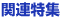 �֘A���W