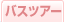 �o�X�c�A�[