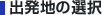 �o���n�̑I��