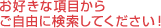 ���D���ȍ��ڂ��炲���R�Ɍ������Ă��������I