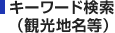 �L�[���[�h�����i�ό��n�����j