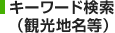 �L�[���[�h�����i�ό��n�����j