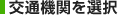 ��ʋ@�ւ�I��