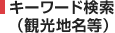 �L�[���[�h�����i�ό��n�����j