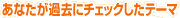 ���Ȃ����ߋ��Ƀ`�F�b�N�����e�[�}
