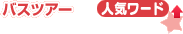 �o�X�c�A�[ �l�C���[�h