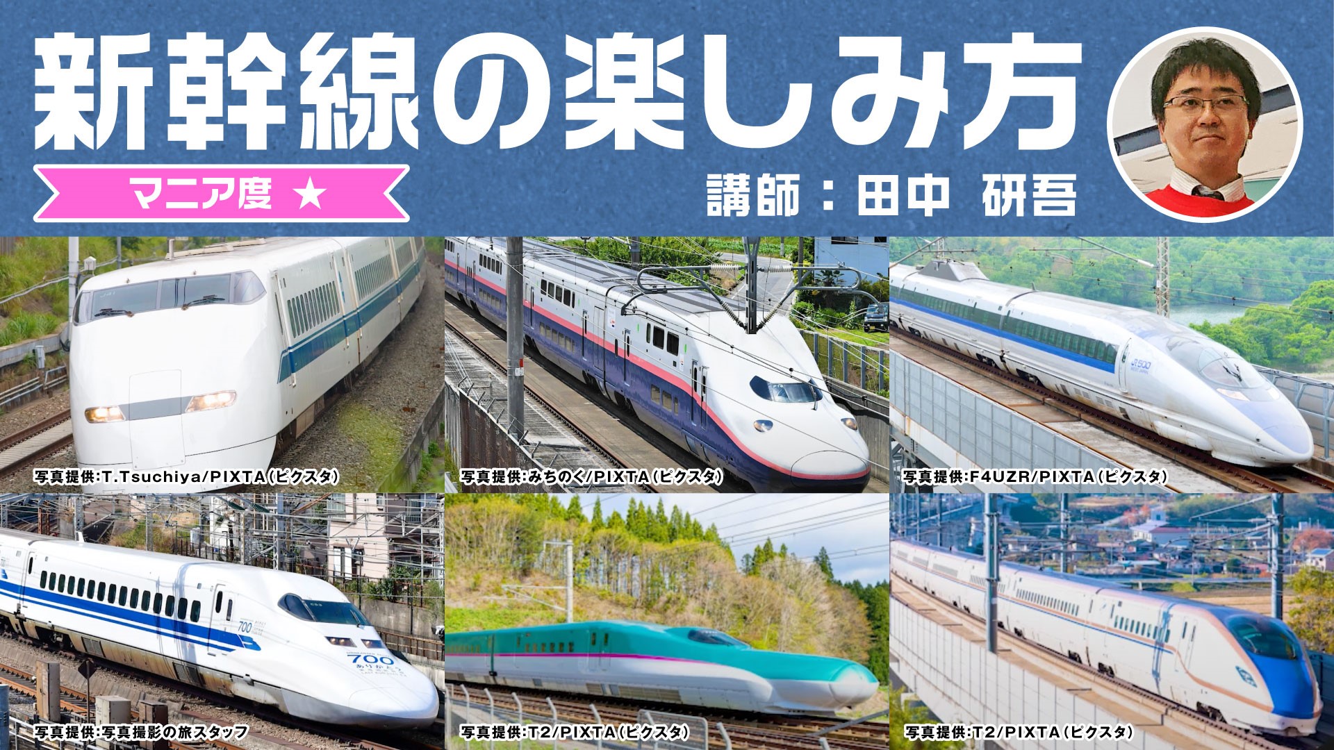 【鉄道】日本の大動脈　新幹線について学ぼう【基礎編】