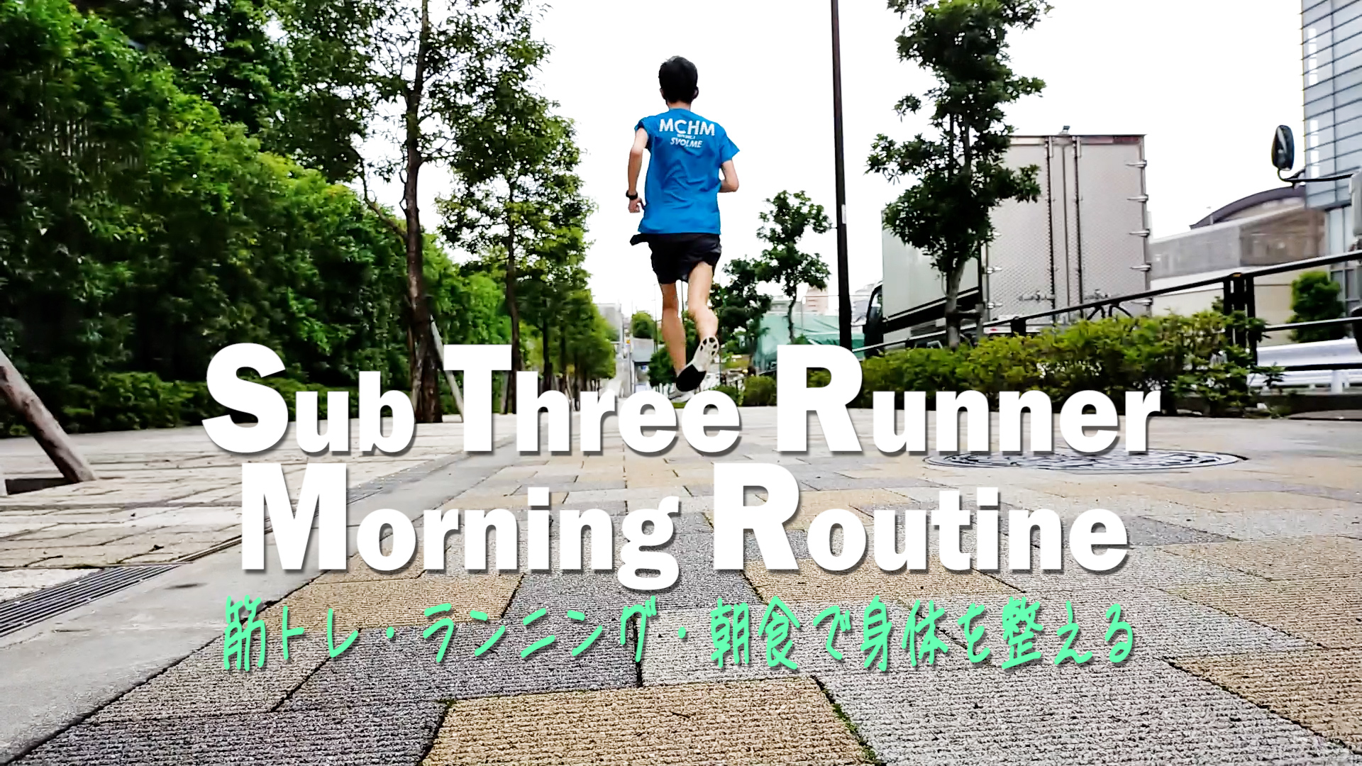 【マラソン】サブスリーランナー朝のルーティン