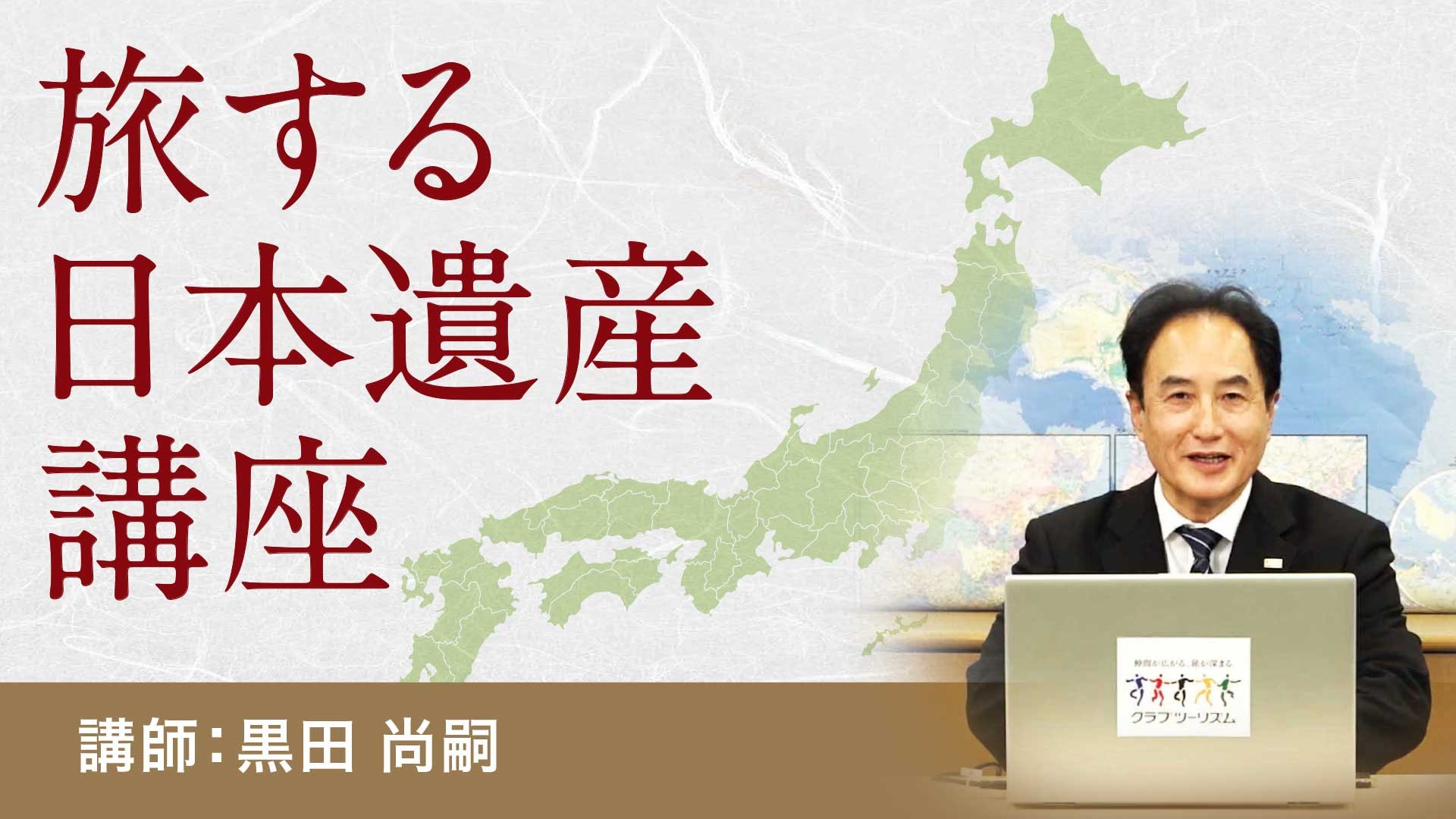 【歴史】旅する日本遺産講座