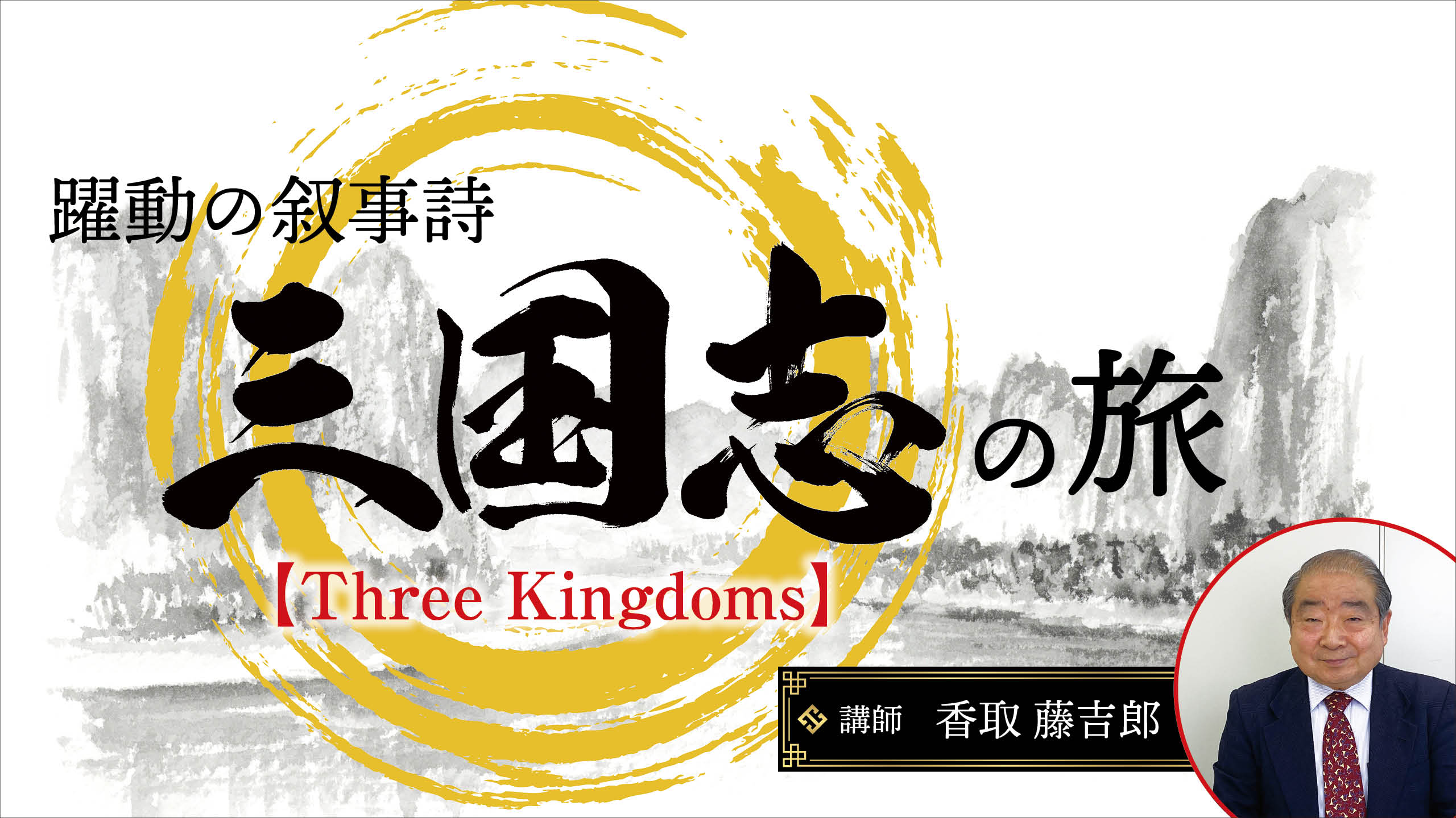【歴史】藤吉郎の歴史講座／躍動の叙事詩「三国志」の旅