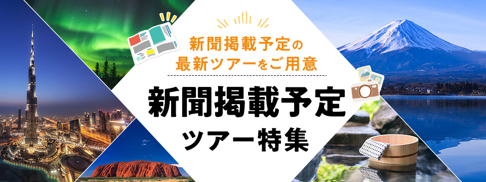 【東北発】新聞掲載旅行・ツアー・観光