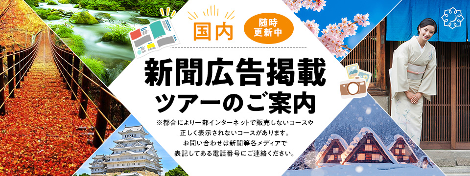 【関西発】新聞広告掲載国内ツアー・旅行