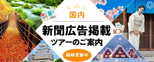【北海道発】新聞広告掲載国内ツアー・旅行