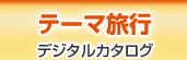 �e�[�}�̂��闷 �f�W�^���J�^���O