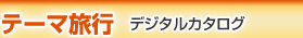 �e�[�}���s �f�W�^���J�^���O