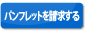 �p���t���b�g�𐿋�����