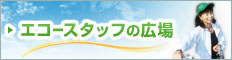 �G�R�[�X�^�b�t�̍L��