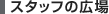 �X�^�b�t�̍L��