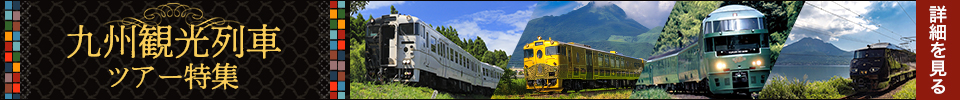 九州観光列車ツアー