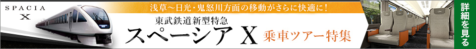 東武鉄道新型特急スペーシア Xツアー