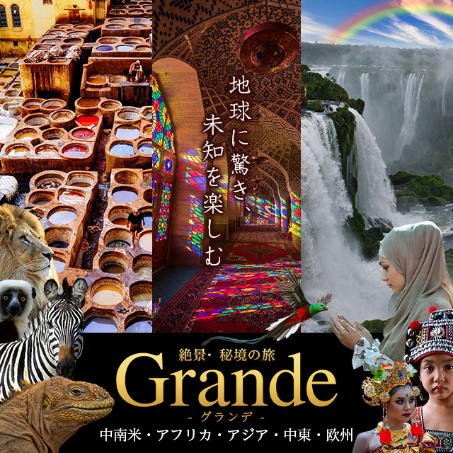 【中部発】世界の絶景・秘境の旅行・ツアー　グランデ（Grande）
