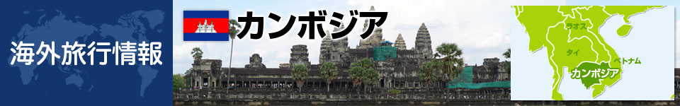 カンボジアの観光情報
