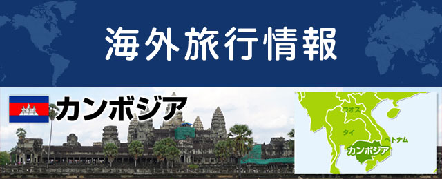 カンボジアの観光情報