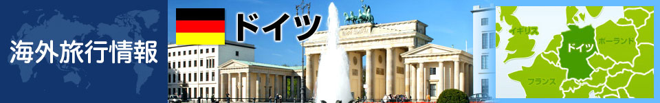 ドイツの観光情報