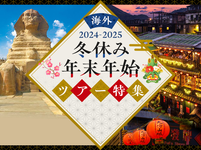 年末年始・冬休み 海外特集 2024-2025 旅行・ツアー