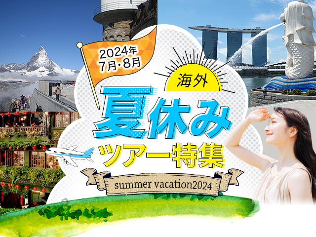 夏休み・お盆の海外旅行・海外ツアー2024 旅行・ツアー