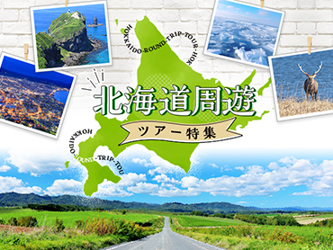 北海道周遊特集 旅行・ツアー