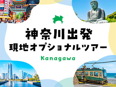 神奈川発 現地オプショナルツアー特集 旅行・ツアー