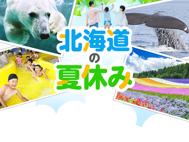 北海道の夏休みツアー特集 旅行・ツアー