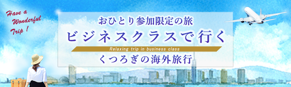 【関西発】おひとり参加限定の旅｜ビジネスクラス利用ツアー・旅行