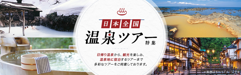 【東京23区発列車・飛行機ツアー】温泉ツアー・温泉旅行