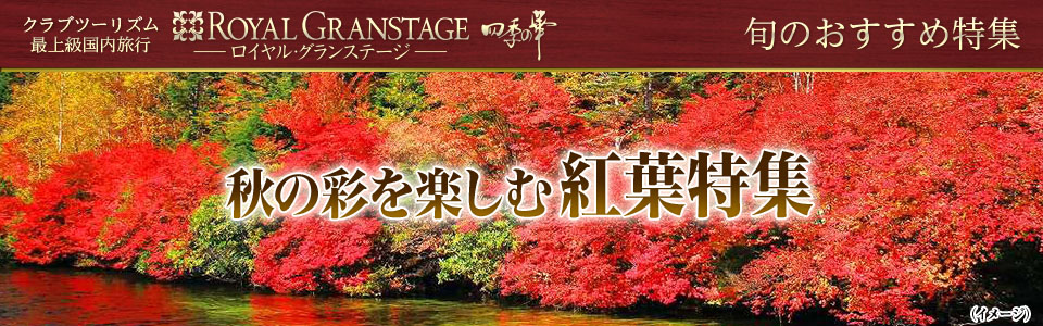 【関東発】バスツアーで行く四季の華 秋の紅葉ツアー・旅行
