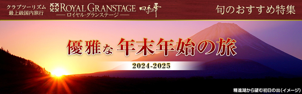 【東海発】四季の華 年末年始2024-2025ツアー・旅行