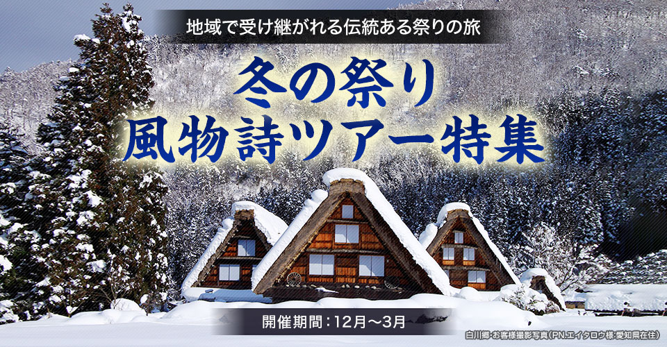 【中部・東海発】バスツアーで行く冬の祭りツアー・旅行2024