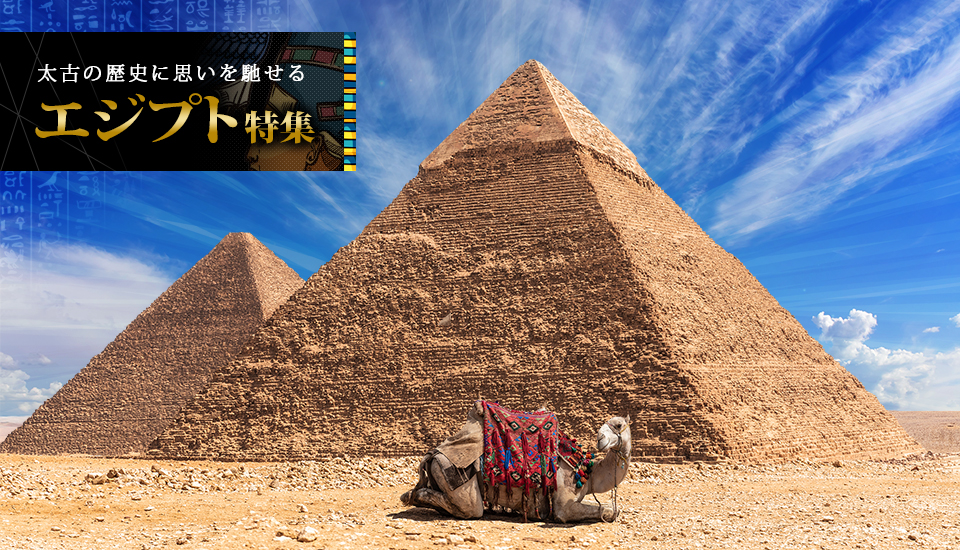 【関西発】エジプト旅行・エジプトツアー